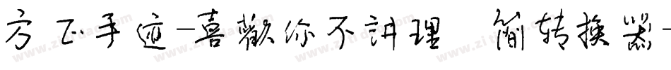 方正手迹-喜欢你不讲理 简转换器字体转换
